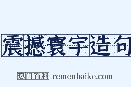 震撼寰宇造句是什么意思的图片